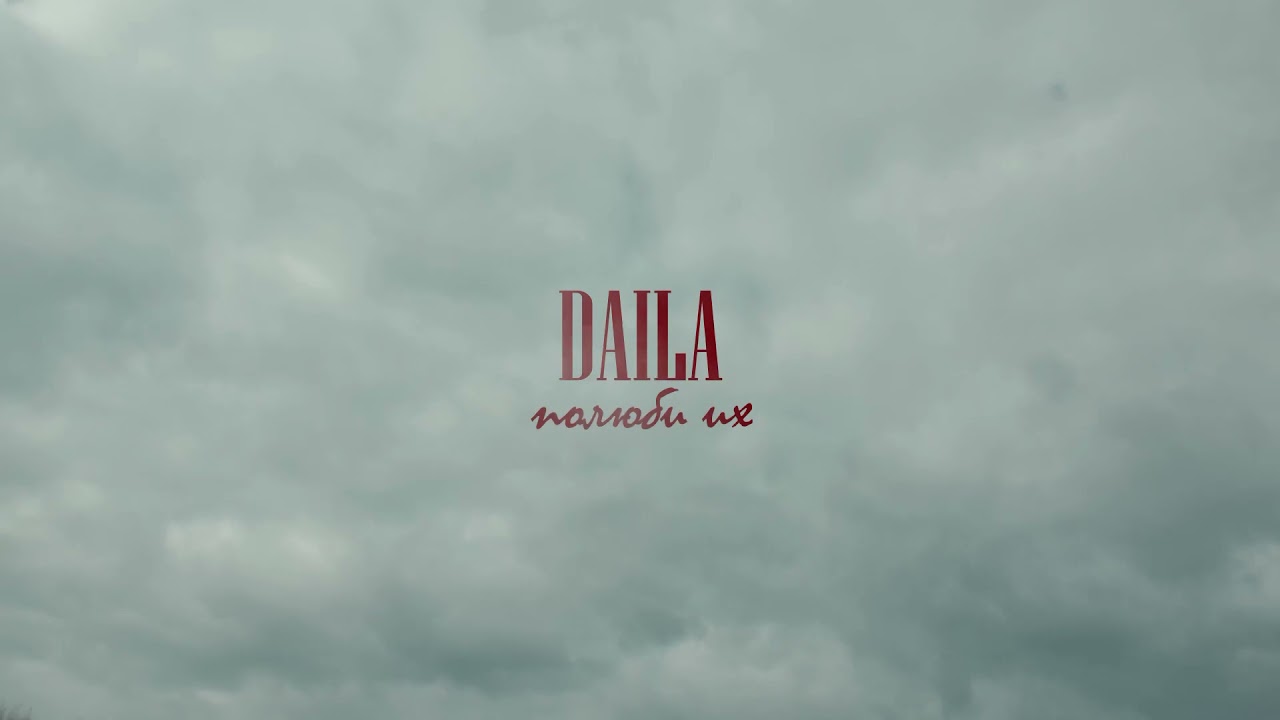 Daila - Полюби их (Премьера клипа, 2021)