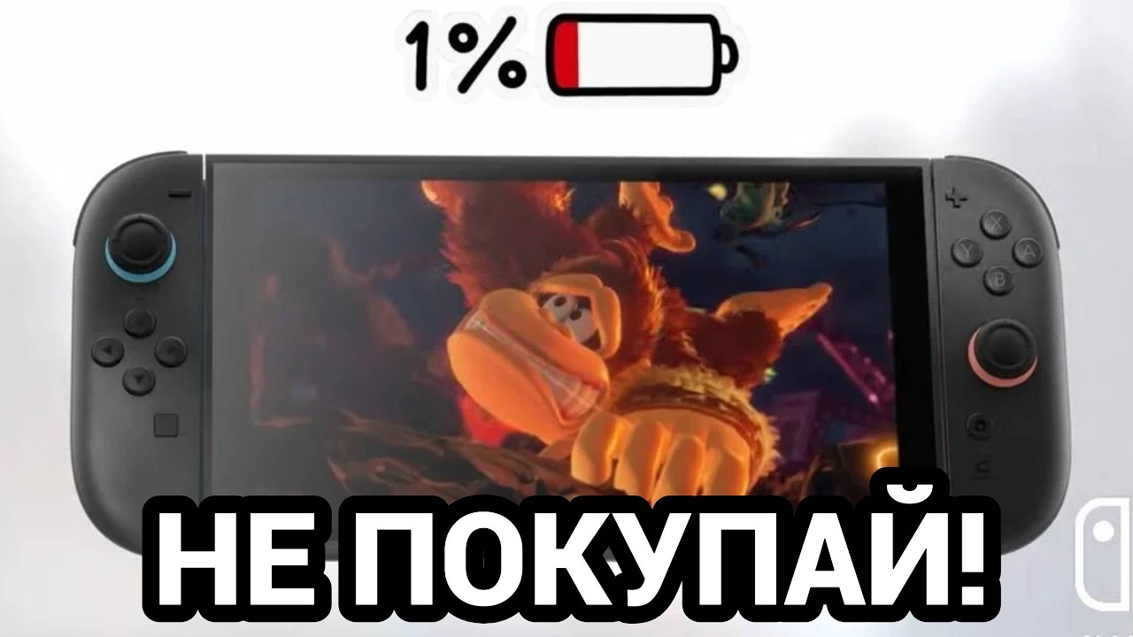 Не покупайте Nintendo Switch 2