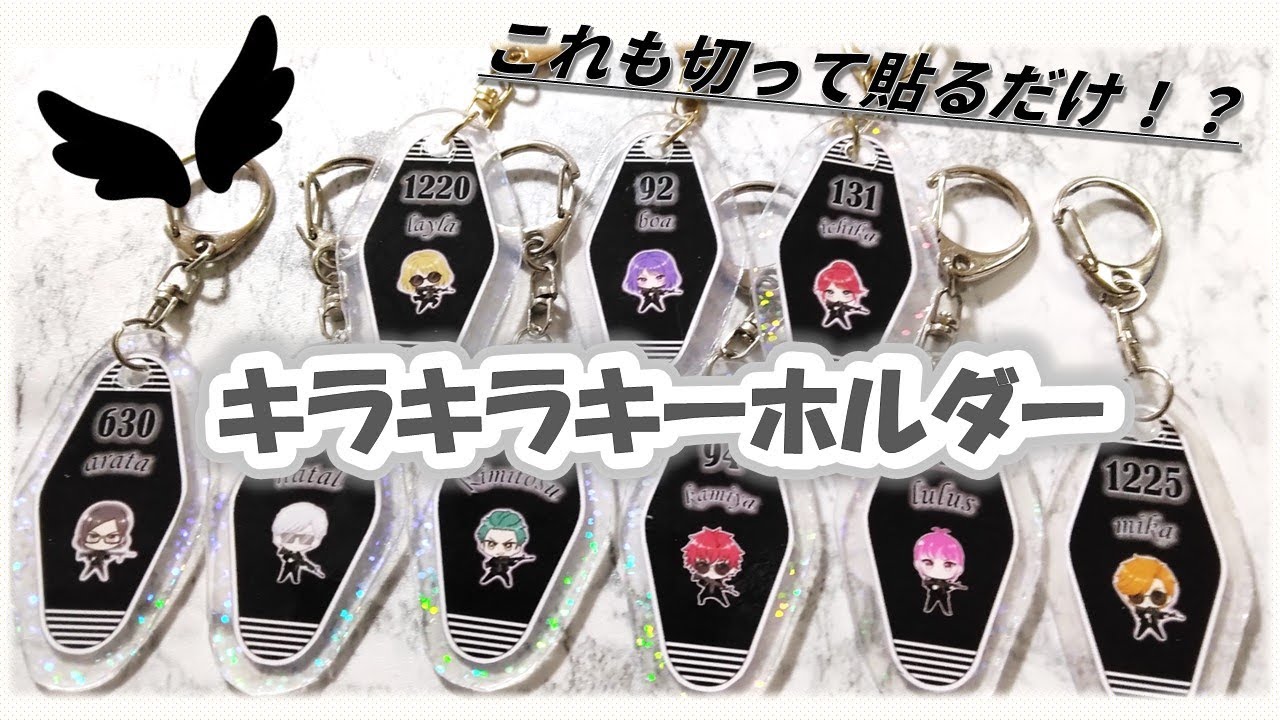 【自作グッズ】 簡単モーテルキー風キラキラキーホルダー【キミギャン】【MOZU】