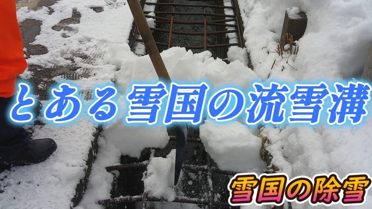 雪国の除雪、流雪溝