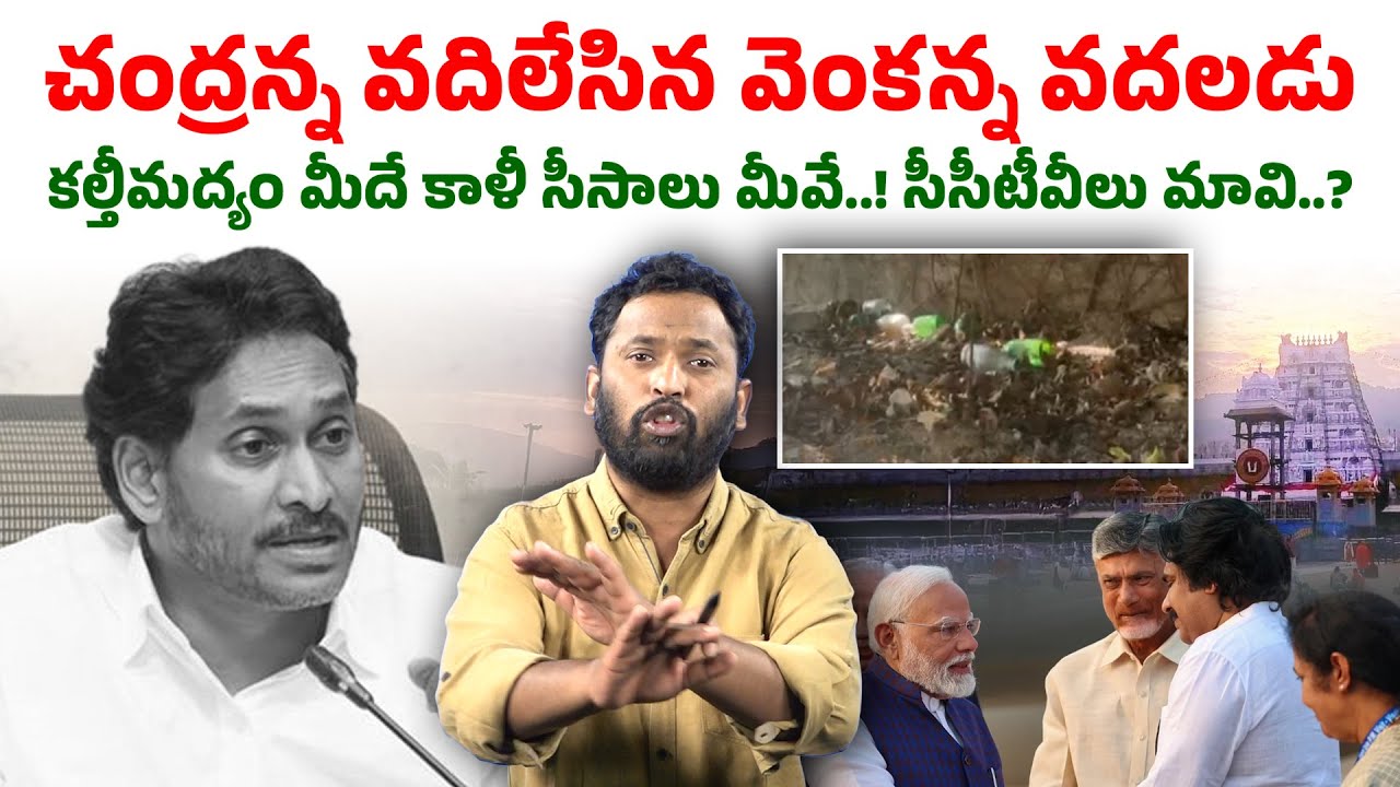 వెంకన్న చూస్తున్నావా ? | Kiraak RP Exposes YSRCP Role in Tirumala Latest Issue With CCTV Footage