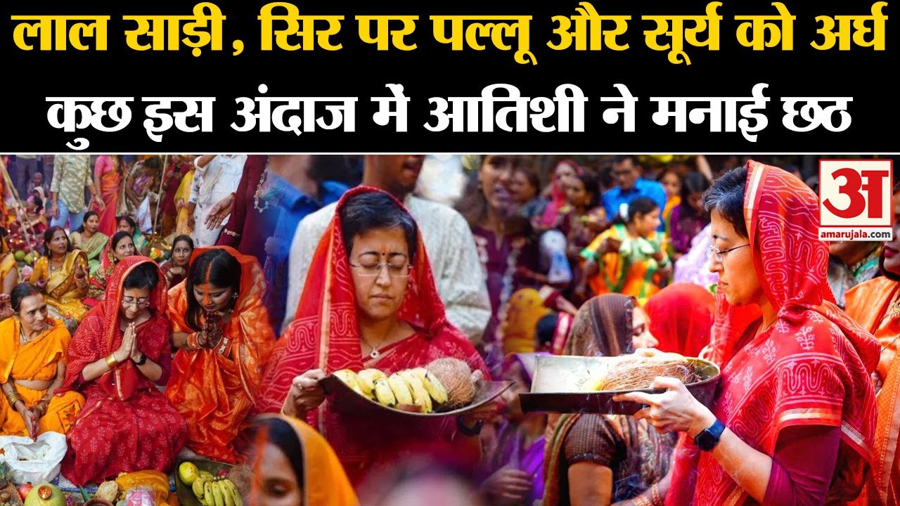 Chhath Puja 2024: Delhi CM Atishi ने कुछ यूं मनाया Chhath का त्यौहार l Chhathi Maiya l