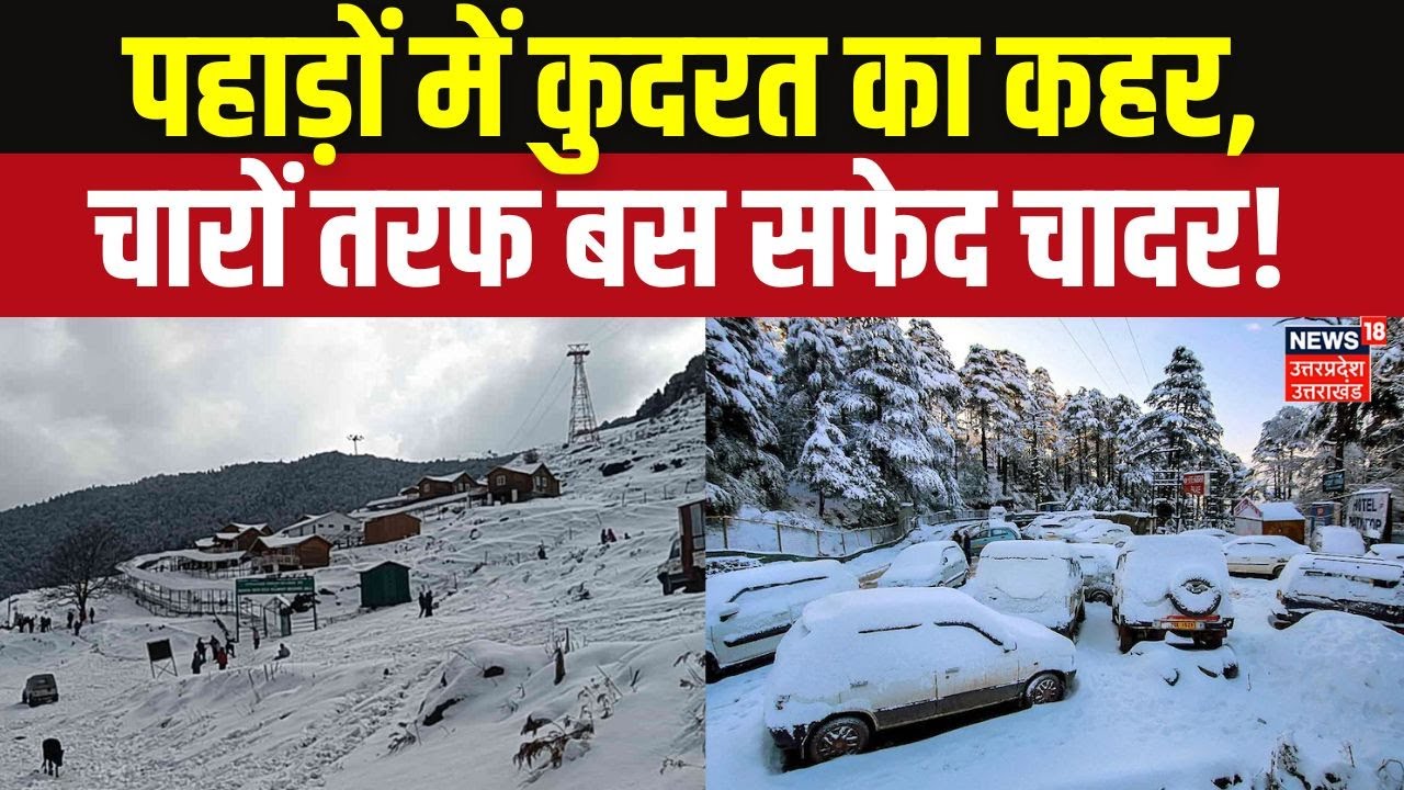 Heavy Snowfall in Mountains 2026: पहाड़ों में कुदरत का कहर, चारों तरफ बस सफेद चादर! Top News