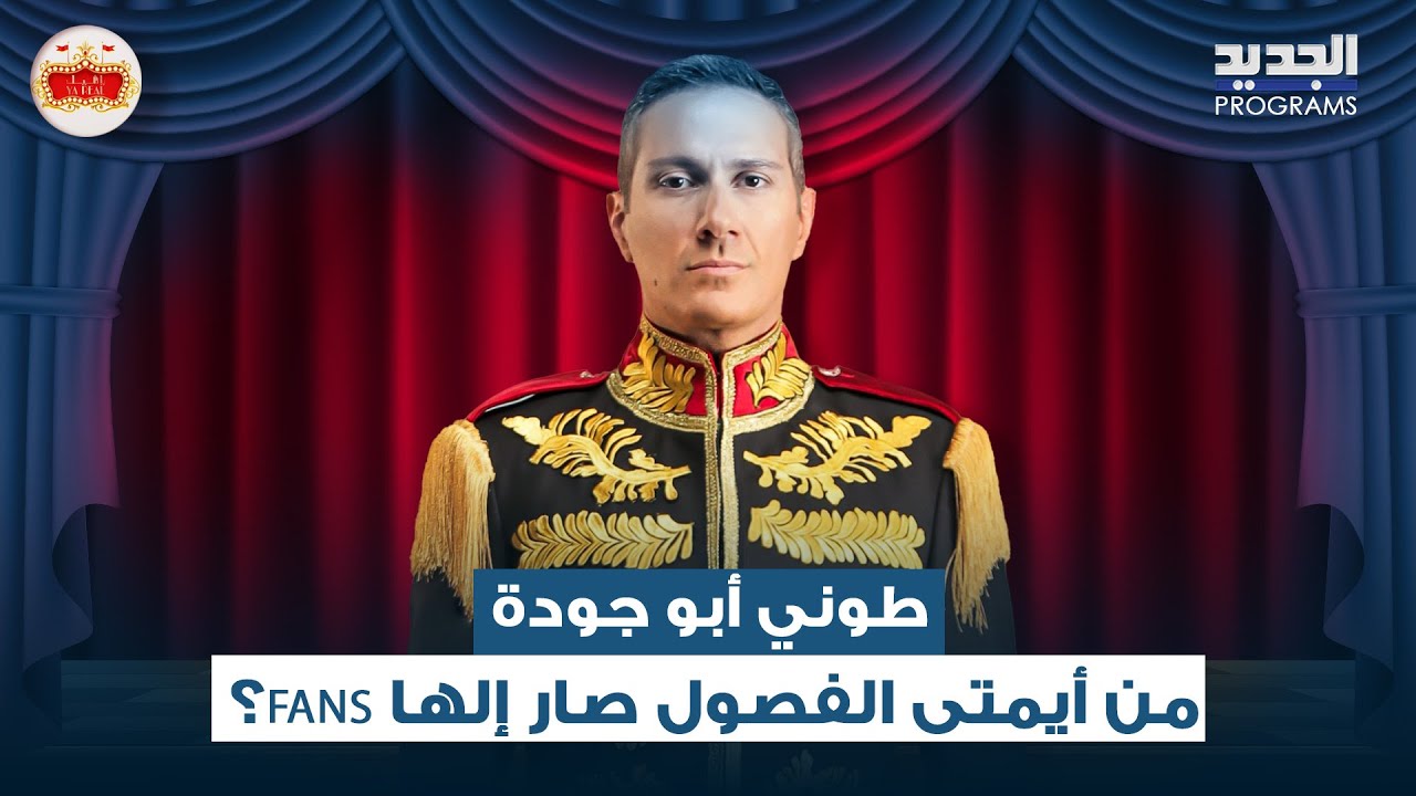 طوني أبو جودة يتوجّه إلى محبّي الصيف والشتاء: 