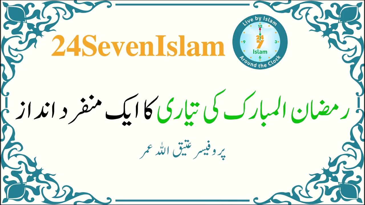 Ramzan-ul-Mubarak ki tayari ka aik munfarid andaaz | Prof Atiq Ullah Umar | 24SevenIslam