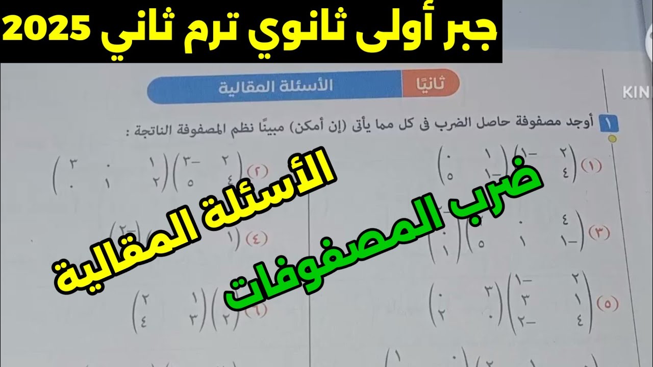 حل الأسئلة المقالية على ضرب المصفوفات اولى ثانوي ترم ثاني كتاب المعاصر 2025