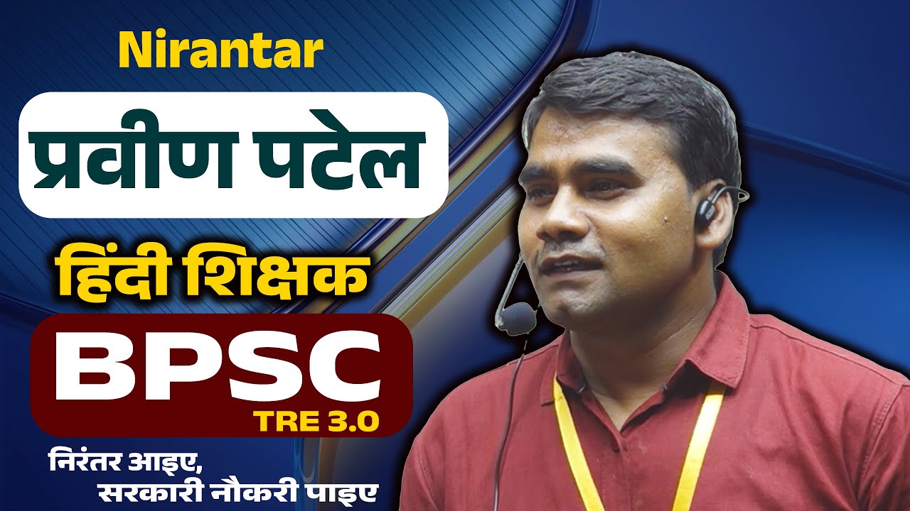 प्रवीण पटेल I हिंदी शिक्षक सराकरी नौकरी I जिला आज़मगढ़ BPSC TRE 3.0 II  #education #success