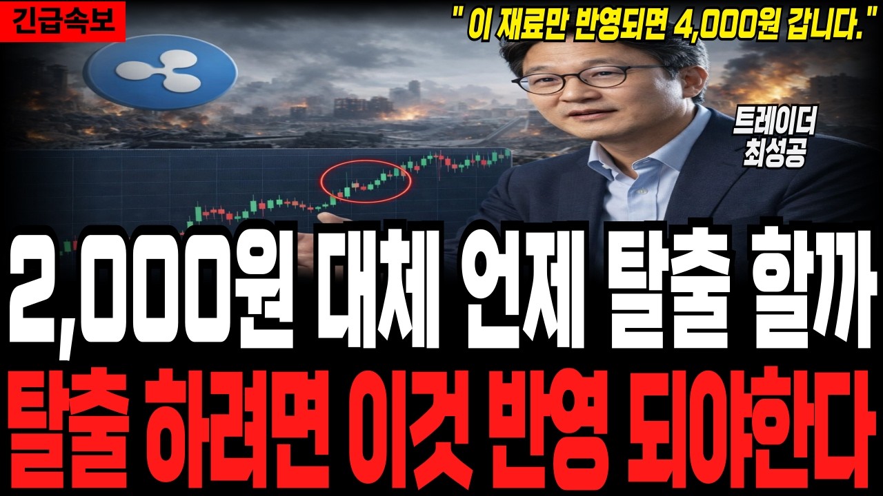 [리플코인 전망] 2,000원 대체 언제 탈출 할까? 탈출하려면 