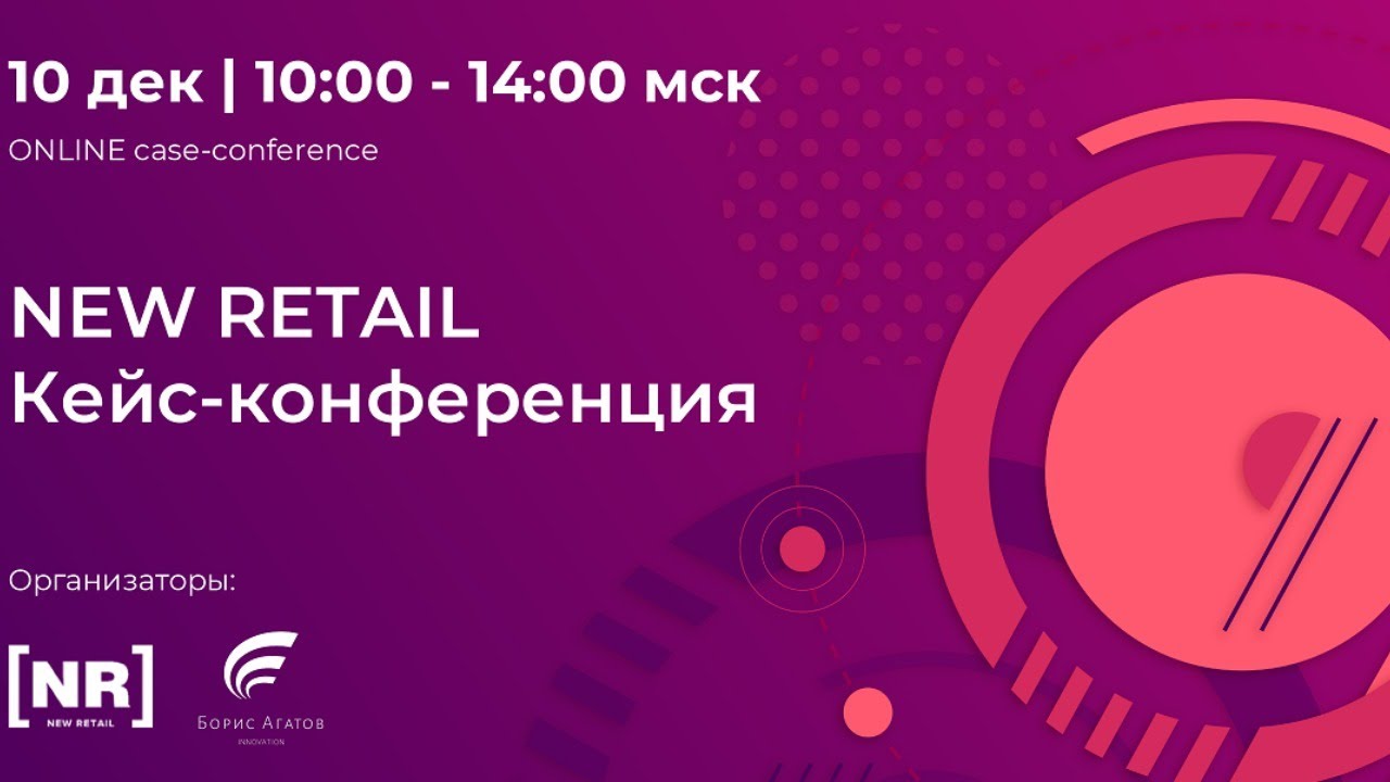 New Retail. Кейс-конференция