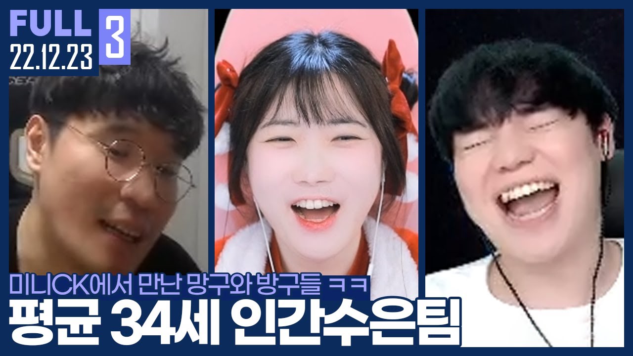 ★추천★ 크리스마스 특집 미니CK! 노익장 꾼들이 한팀으로 모이면 생기는 일 ㅋㅋㅋㅋㅋㅋ 【미니CK 윤환/클템/서리vs현제/블리/다쁘 :: 22.12.24 #3 풀영상】