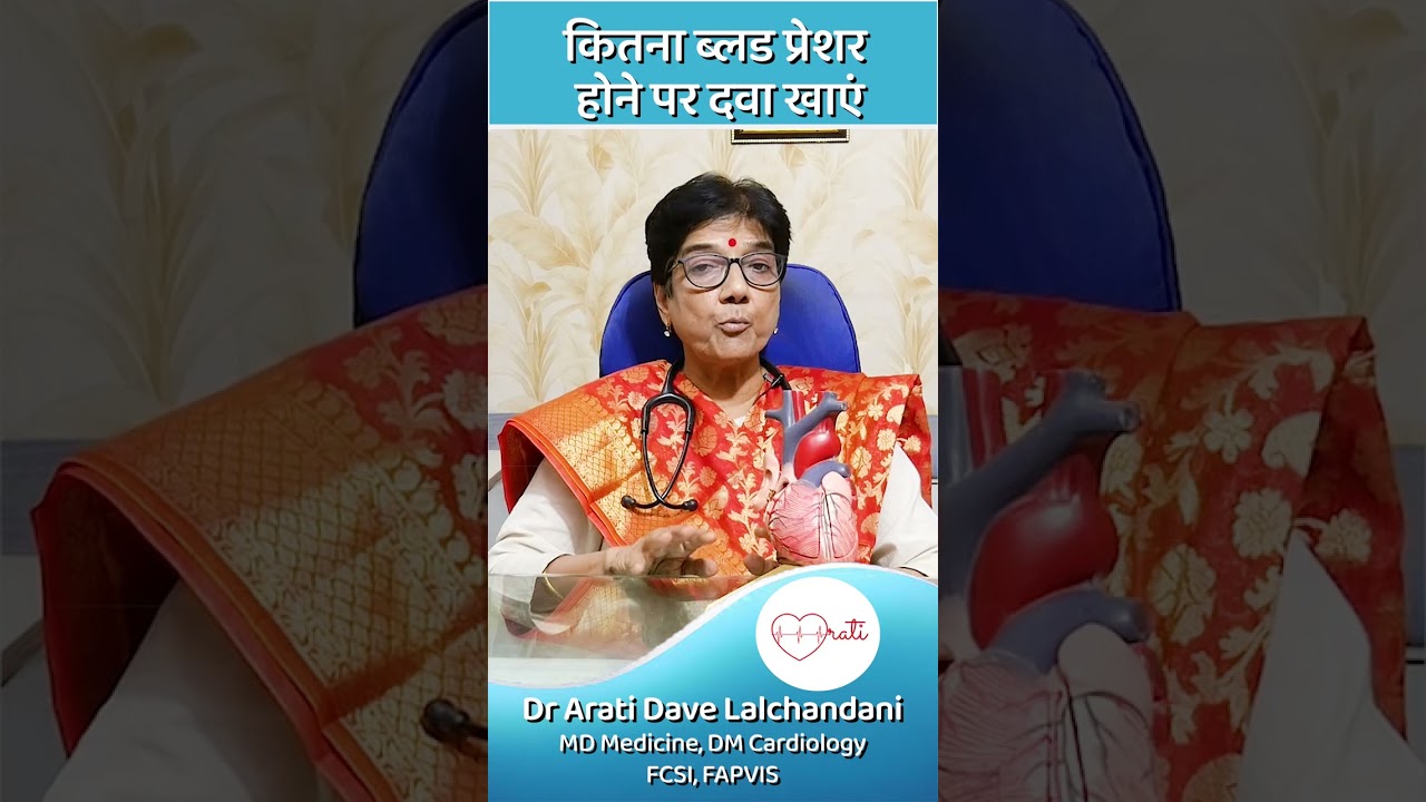 कितना ब्लड प्रेशर होने पर दवा खाएं...Dr Arati Dave Lalchandani, Senior Cardiologist