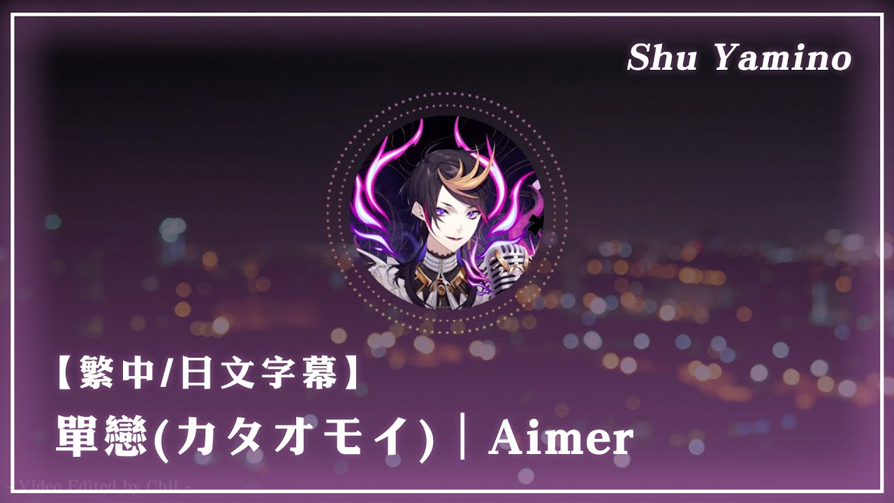 【LIVE Singing】Shu Yamino - 單戀(カタオモイ)｜Aimer