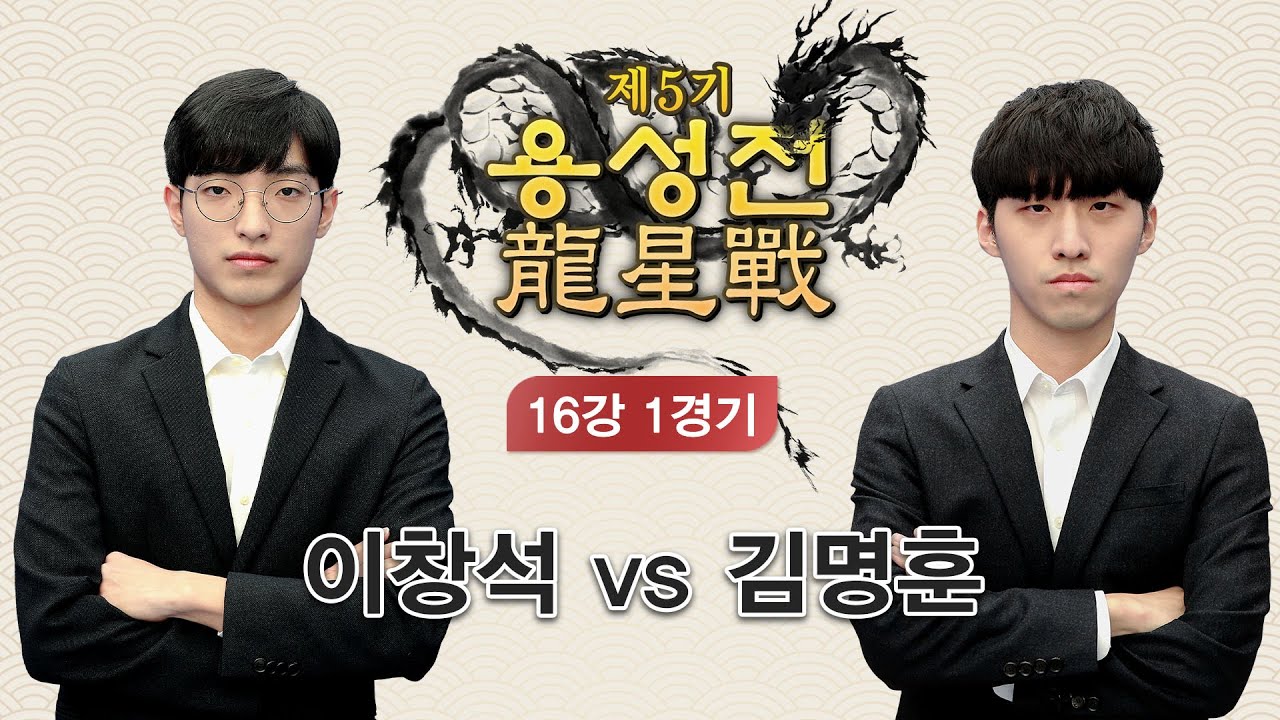 (이창석 vs 김명훈) 제5기 용성전 16강 1경기 (04/06)