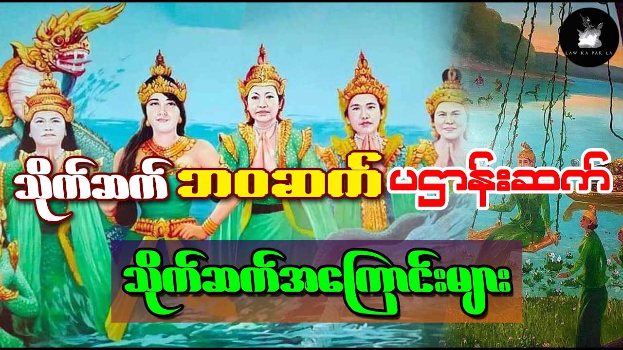 သိုက်ဆက် ဘဝဆက် ပဋ္ဌာန်းဆက် သိုက်ဆက်ဆိုတာဘာလဲ (သိုက်ဆက်အကြောင်းများ)