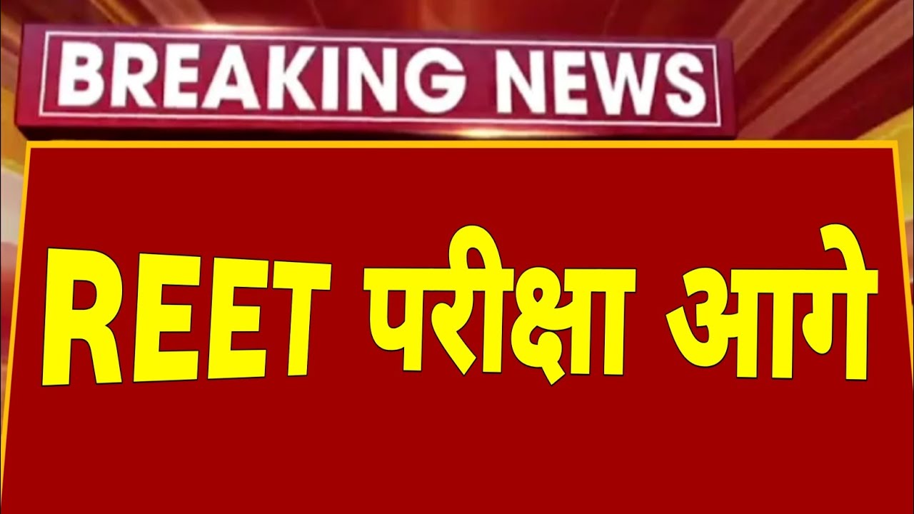 Reet 2022 | रीट मुख्य परीक्षा विज्ञप्ति अपडेट | Reet | Reet news today | CM गहलोत