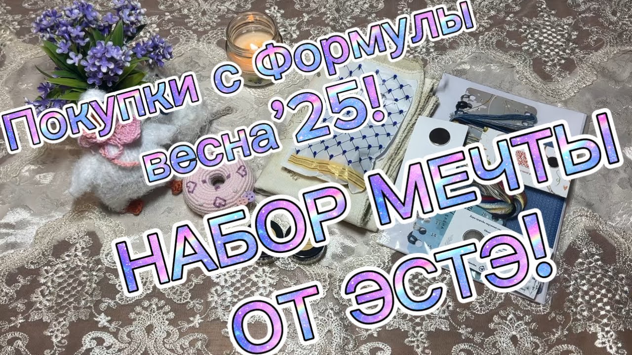 Покупки с Формулы рукоделия весна’25. Обзор набора Эстэ!!! Набор мечты!