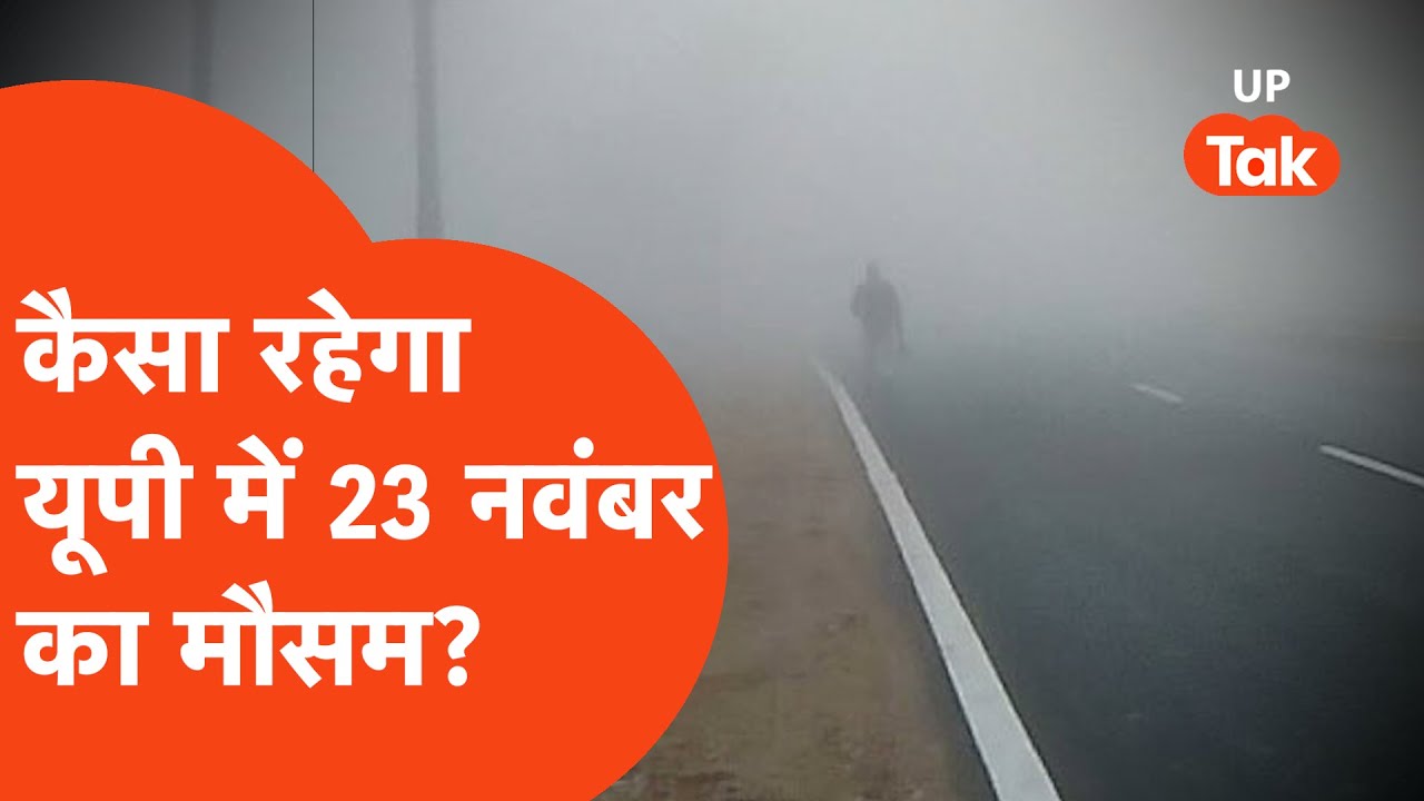 UP Weather Update: आज कंपा देने वाली ठंड के साथ चलेगी सर्द हवा, आपके जिले में कितना होगा तापमान?