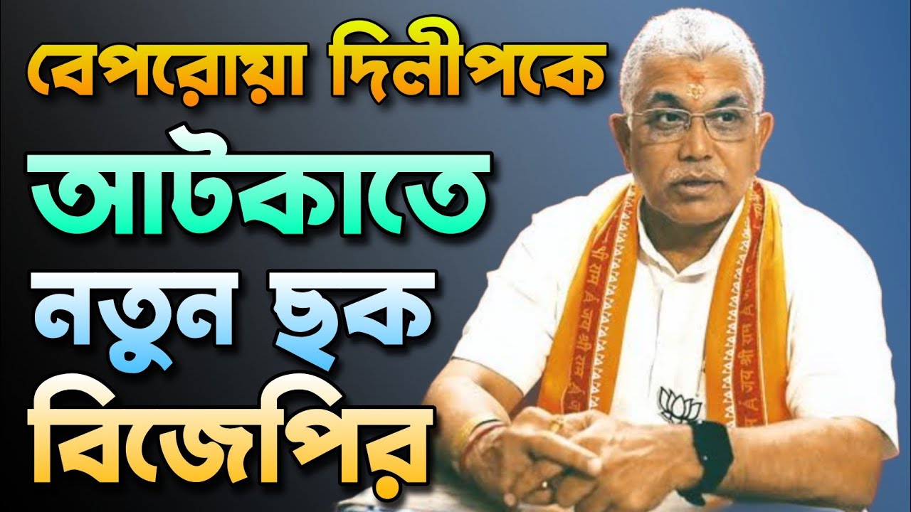 দিলীপকে আটকাতে নতুন ছক | Dilip Ghosh | Bongo Chokkhu