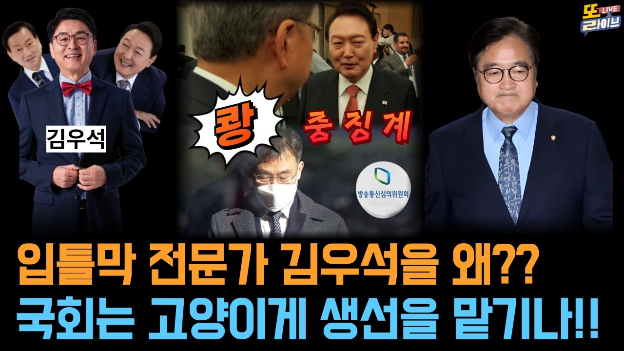 또라이브 29회_우원식의장님, 도장 잘못 찍으신 거죠? 윤석열의 행동대장 김우석을 다시 쓴다고?