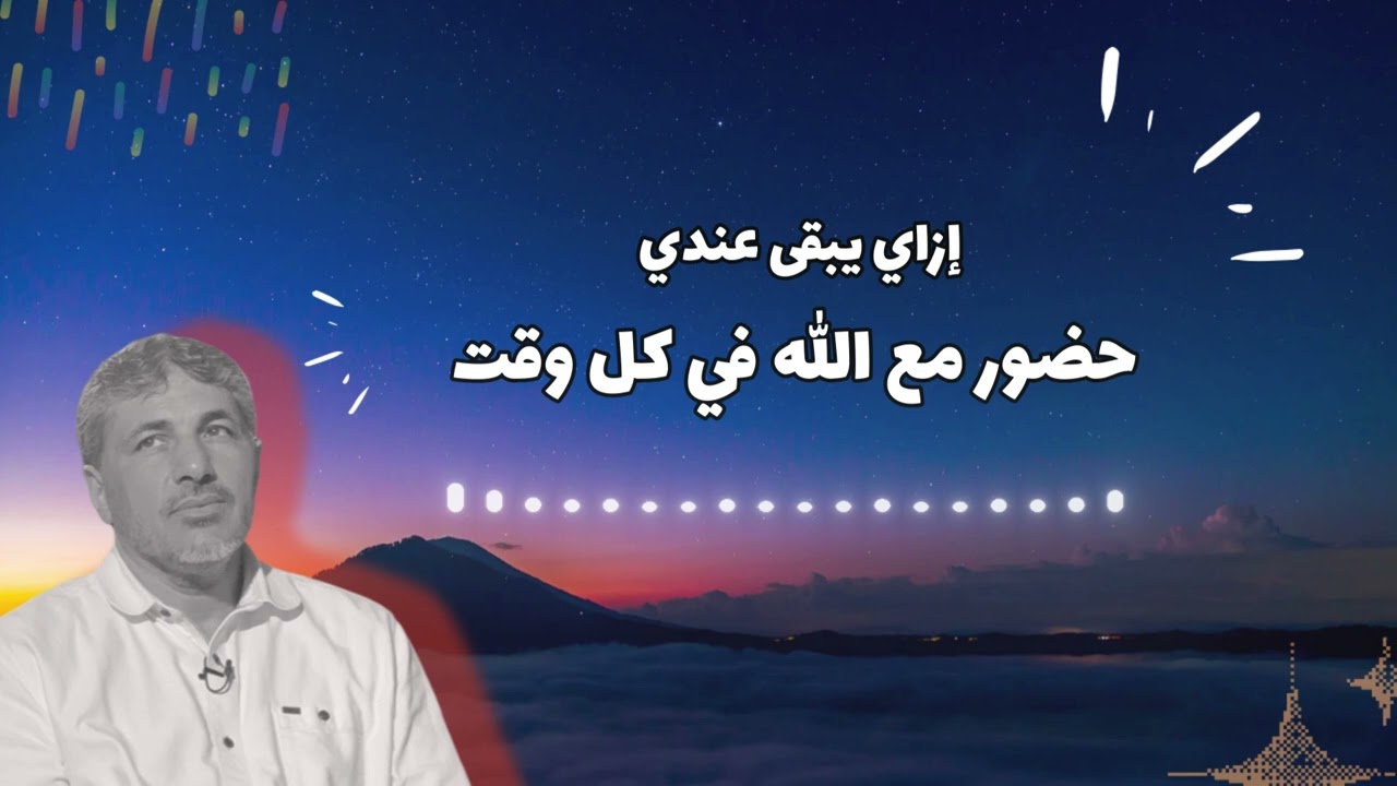 إزاى يبقى عندي حضور مع الله في كل وقت؟  - محمد عوض المنقوش