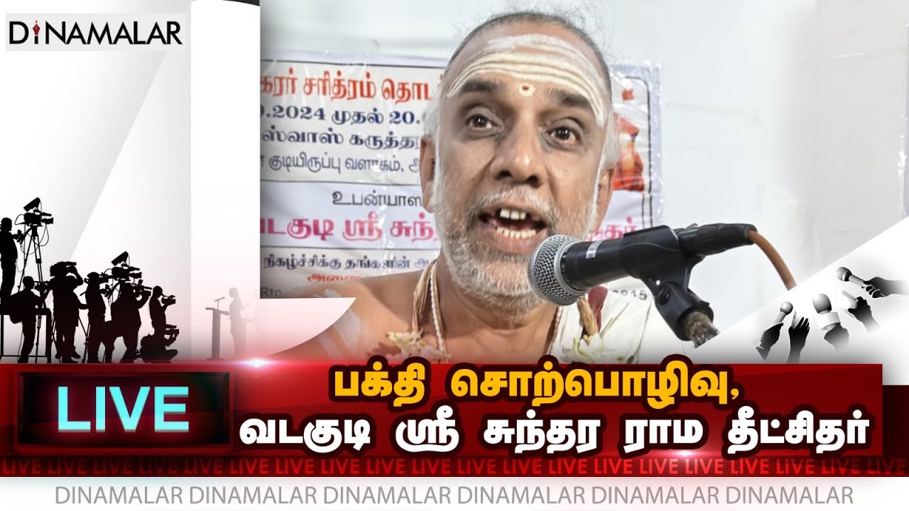🔴Live : பக்தி சொற்பொழிவு நிகழ்த்துபவர் வடகுடி ஸ்ரீ சுந்தர ராம தீட்சிதர்.