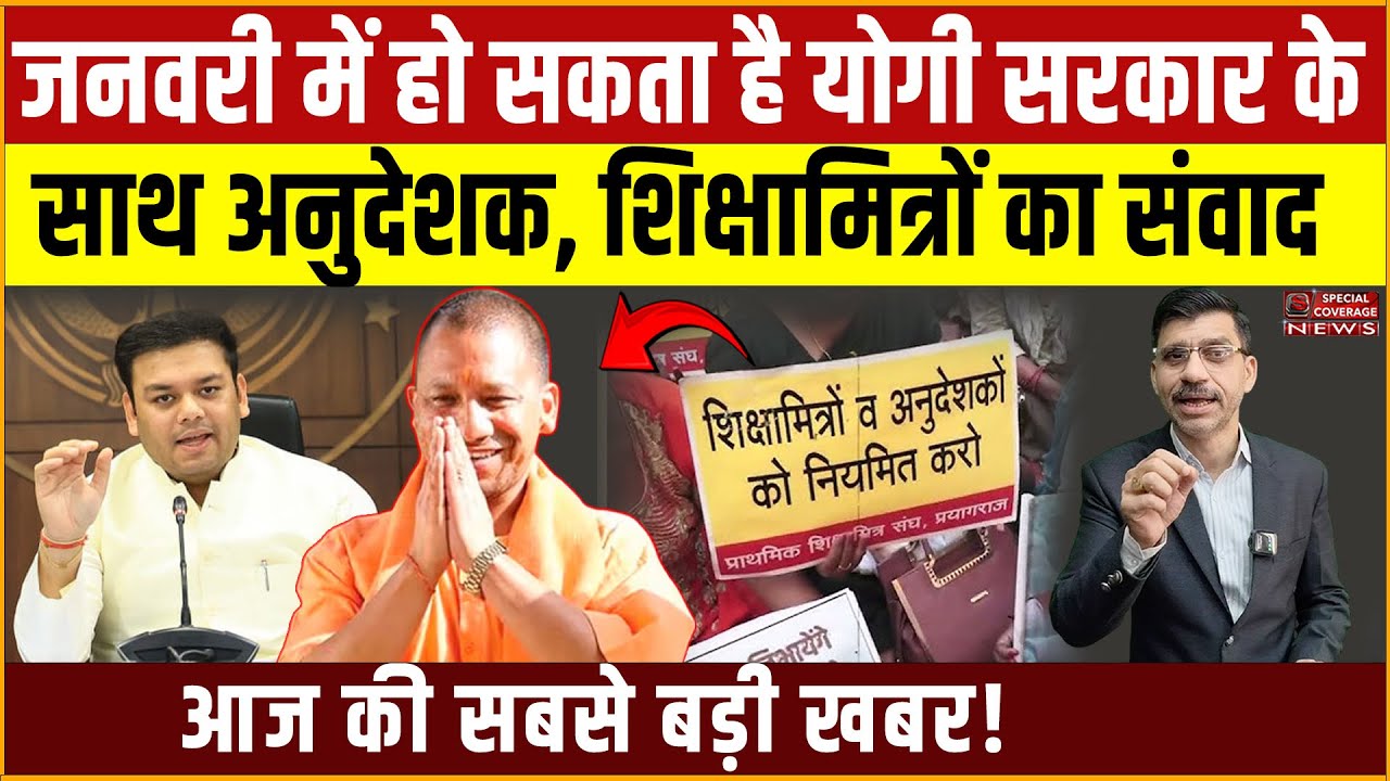 जनवरी में हो सकता है योगी सरकार के साथ अनुदेशक, शिक्षामित्रों का संवाद! | Special Coverage News |