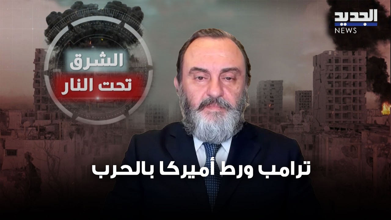 حسن منيمنة: ترامب ورط أميركا بالحرب ولم يكن هناك اي مبرر لان تغامر بالاستقرار الدولي