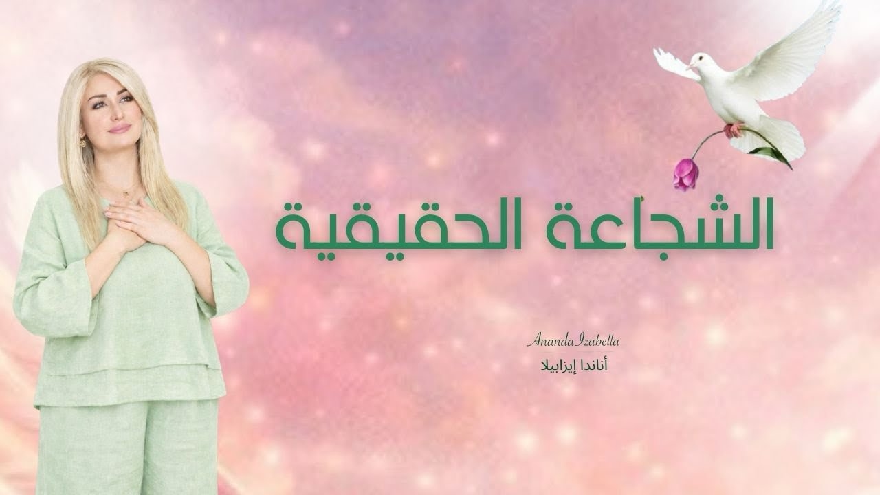 ماهي الشجاعة الحقيقية وما منبعها!!