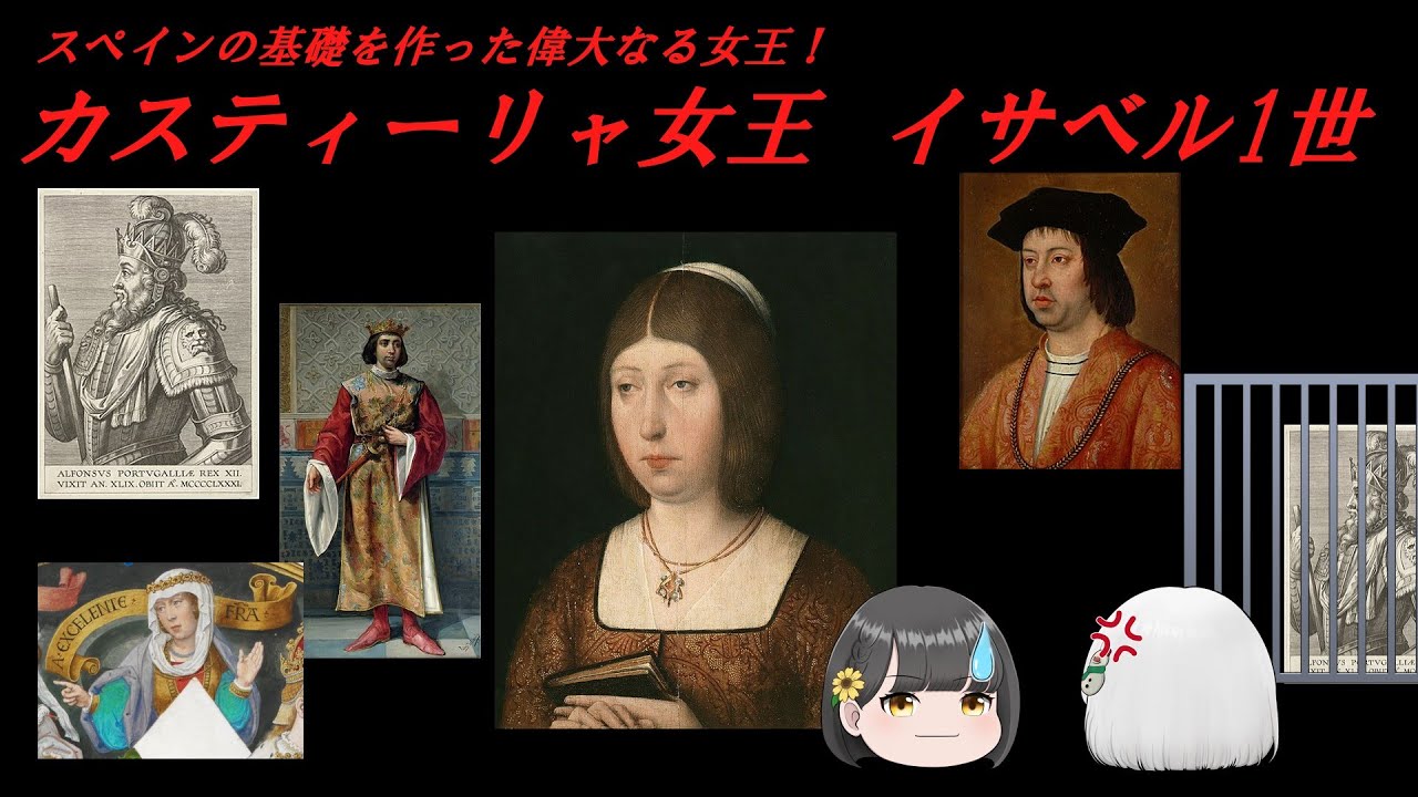 スペインの基礎を作った偉大なる女王『イサベル1世』