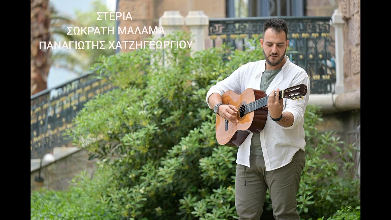 ΣΤΕΡΙΑ ΣΩΚΡΑΤΗ ΜΑΛΑΜΑ ΠΑΝΑΓΙΏΤΗΣ ΧΑΤΖΗΓΕΩΡΓΙΟΥ