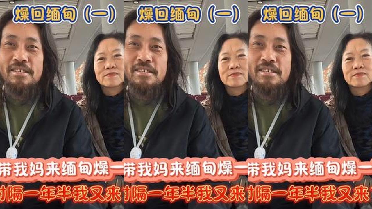 带我妈来缅甸燥一下 第六次来了 看看现在缅甸什么样 入境有点小麻烦，现在要求把酒店预订，离境机票打印出来，又见到我的老朋友，很开心，第六次来缅甸#旅行 #旅游 #缅甸 #纪录片 #美食