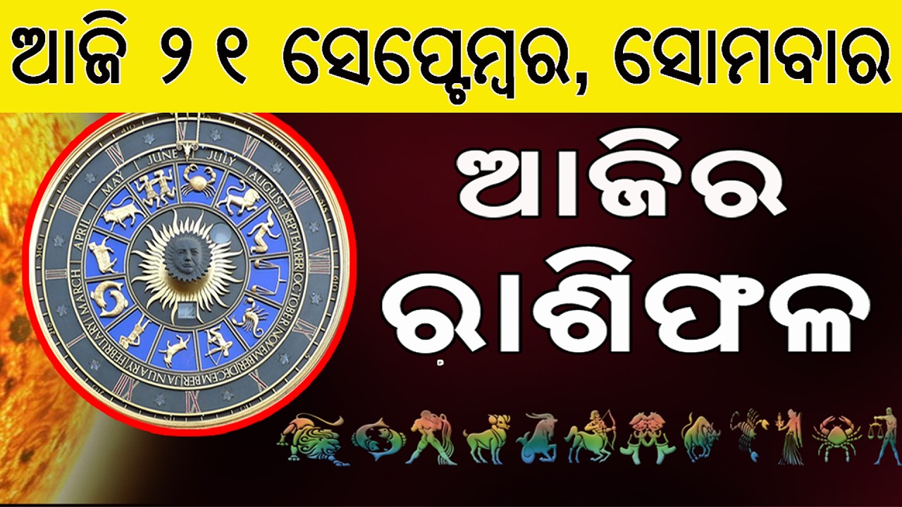 Ajira Rasifala | 21 September 2026 | ଆଜିର ରାଶିଫଳ ସମ୍ପୂର୍ଣ 12ଟି ରାଶିର ଭାଗ୍ୟ | Today Horoscope