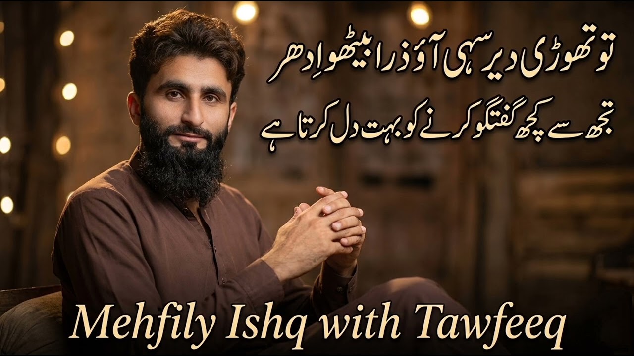 ​تجھ سے کچھ گفتگو کرنے کو بہت دل کرتا ہے | Mehfily Ishq with Tawfeeq | Heart Touching Urdu Poetry