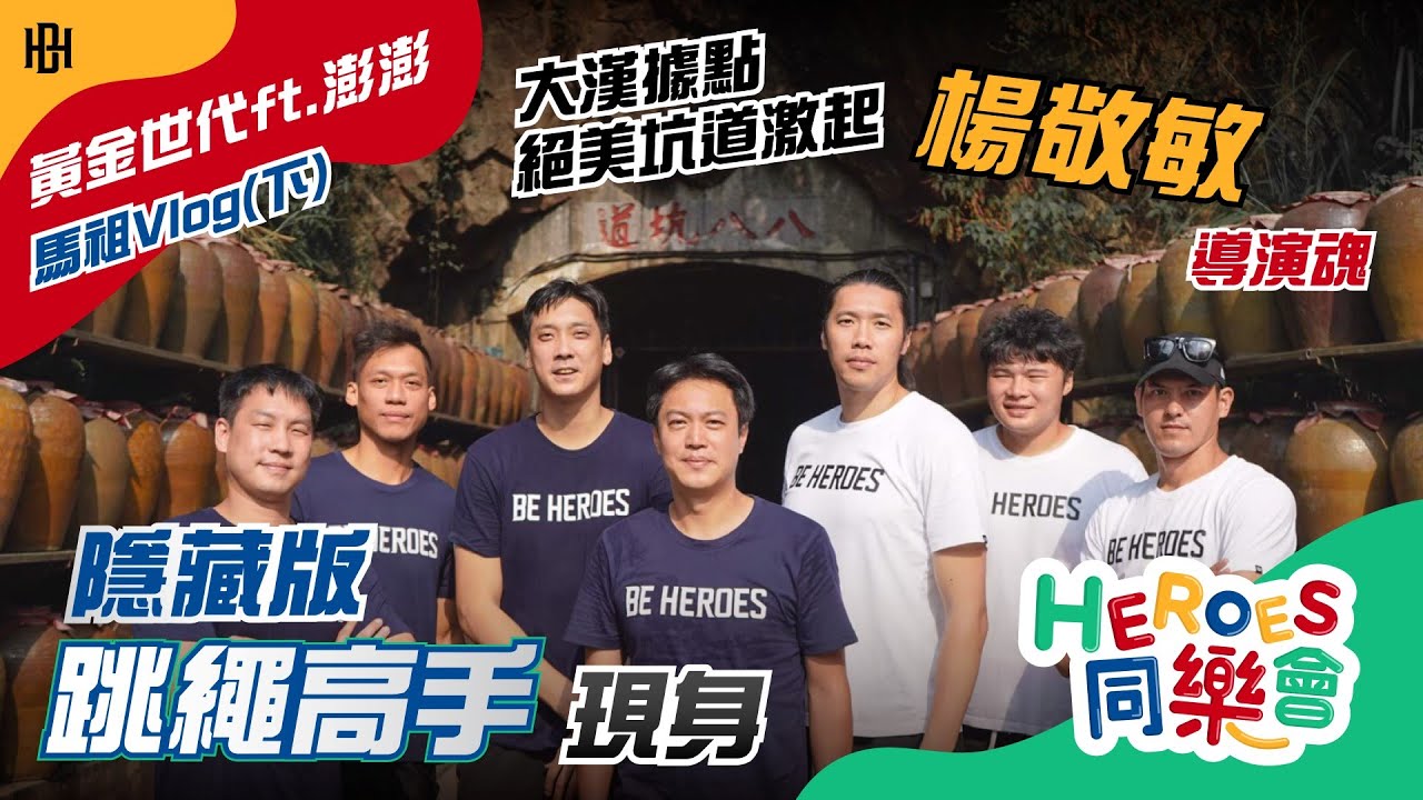 HEROES同樂會EP.7┃黃金世代馬祖Vlog(下集)
