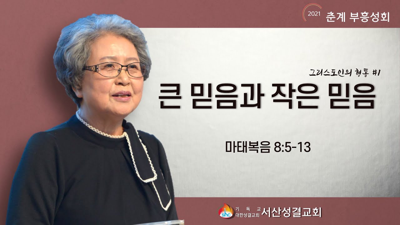 [서산성결교회] 춘계부흥성회 첫째날 저녁 2021년 5월 2일 / 큰 믿음과 작은 믿음 - 김성진 목사 [마 8:5-13]