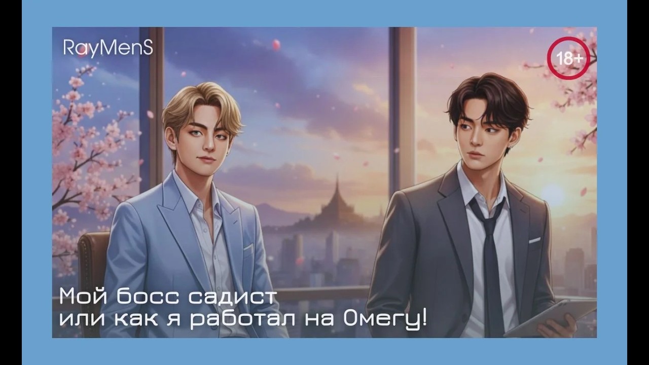 Мой босс садист или как я работал на омегу! // Вигуки // автор RayMenS // читает Bebeshka