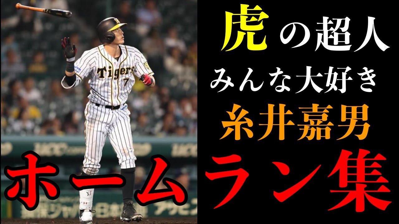 【超人と言ったらこの人！】糸井嘉男のホームラン集