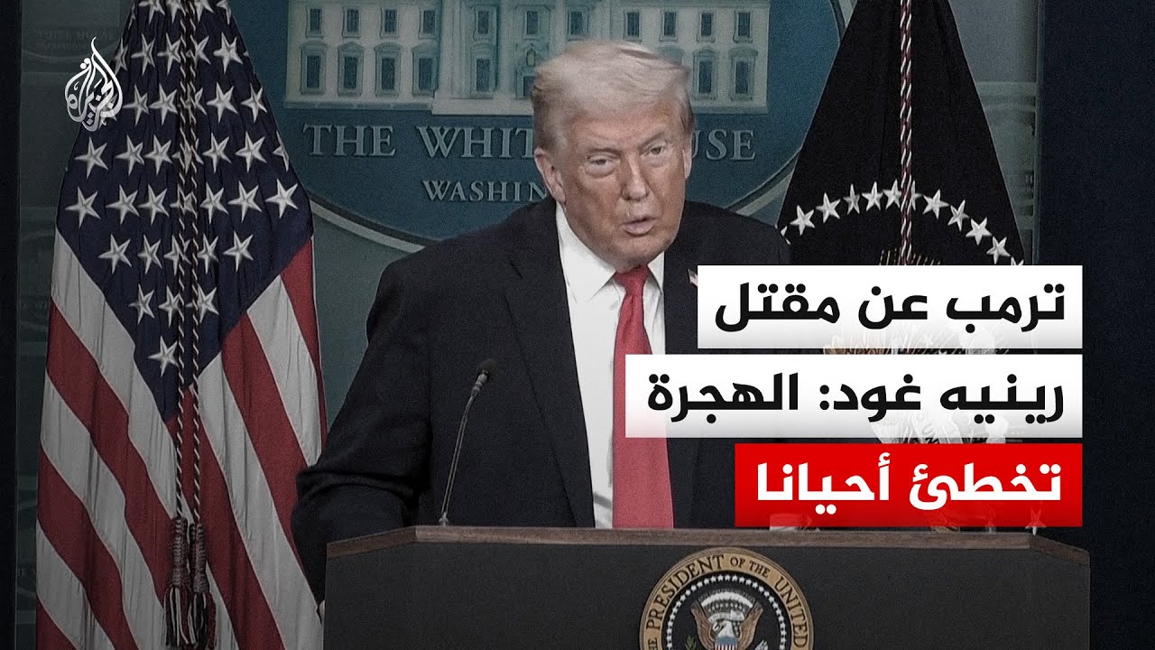 ترمب عن مقتل رينيه غود: الهجرة تخطئ أحيانا
