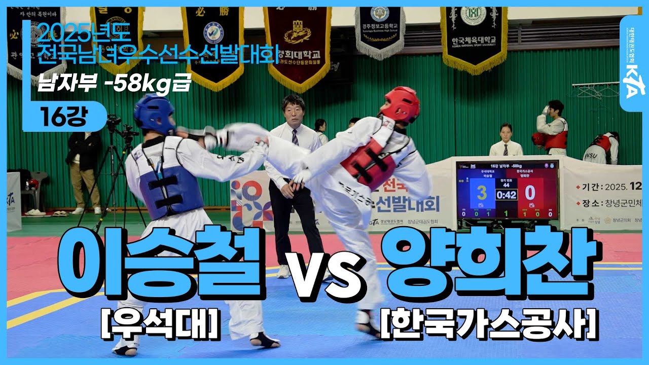 이승철(우석대) vs 양희찬(한국가스공사) | 남자부 -58kg급 16강 | 2025년도 전국남녀우수선수선발대회