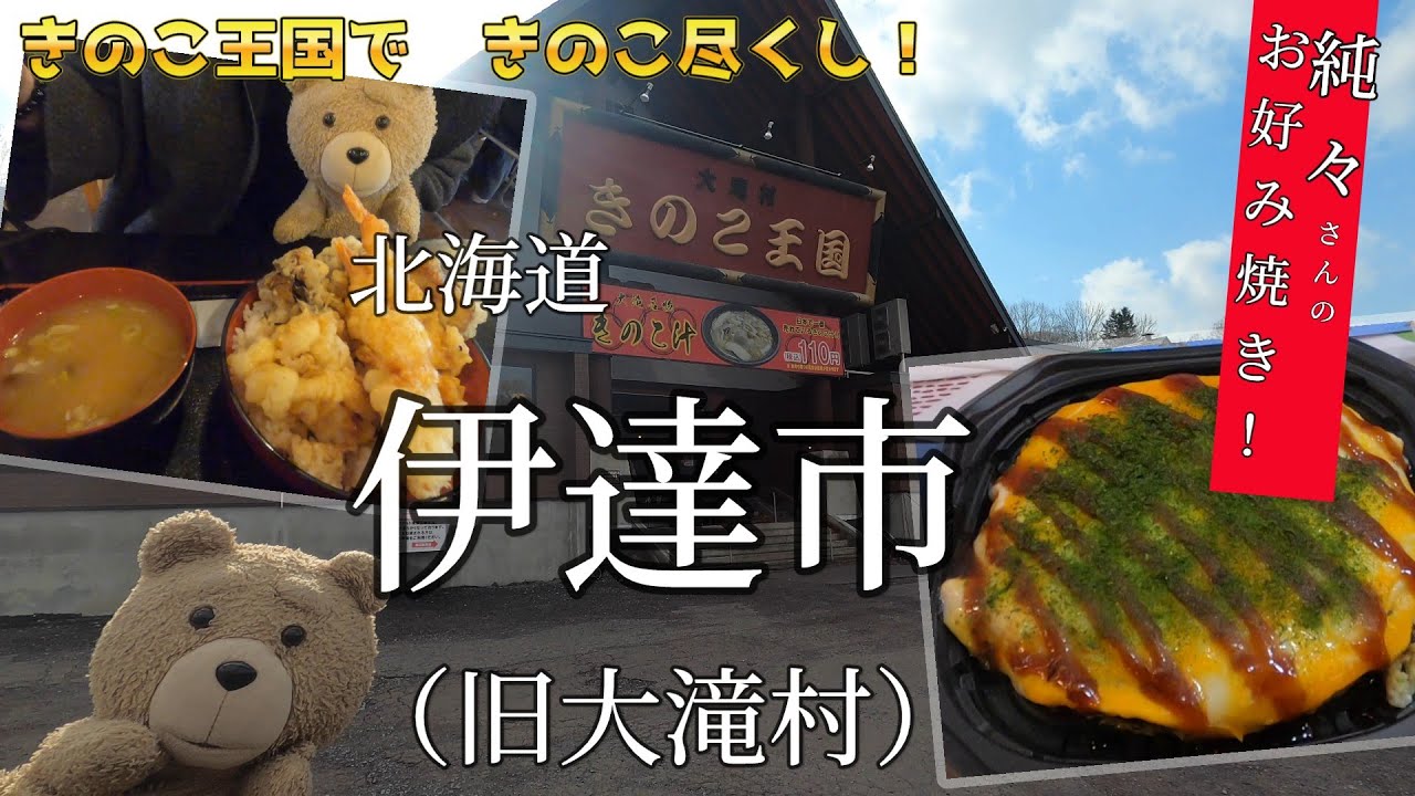 【日本全国市区町村巡り】北海道伊達市　きのこ王国でキノコとお好み焼きを堪能しよう！