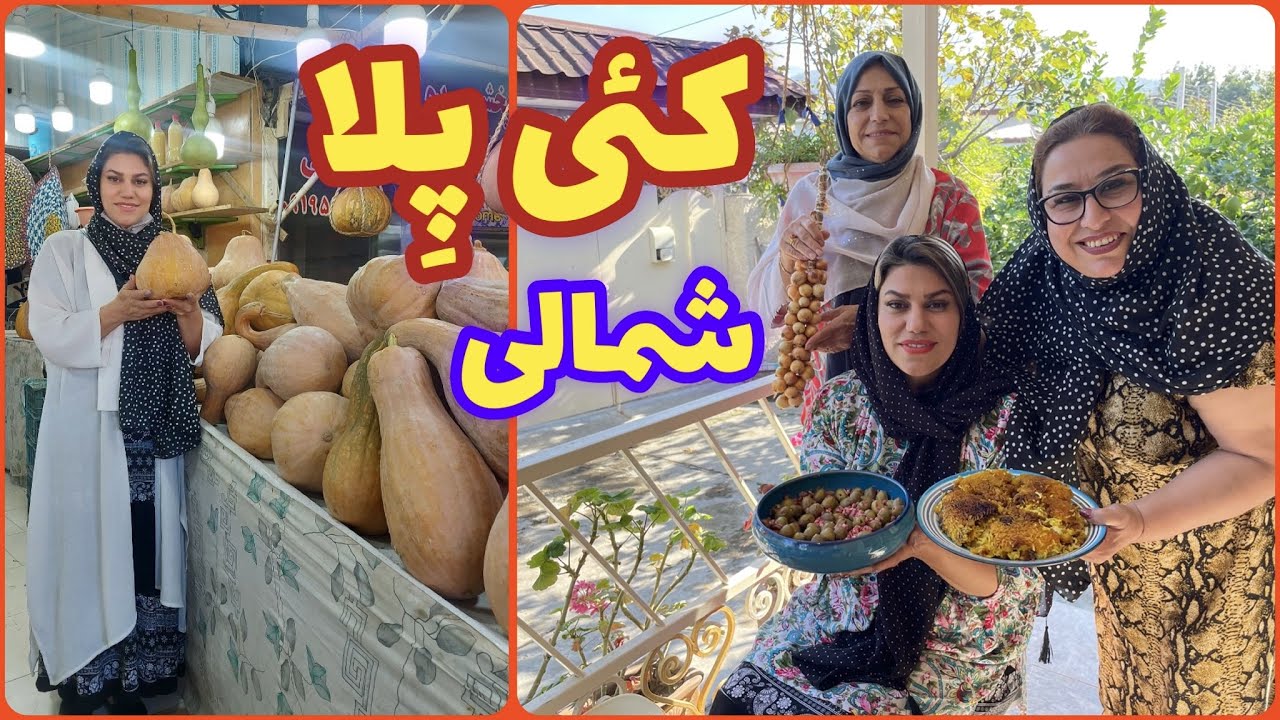 طرز تهیه غذای محلی شمالی و زیتون پرورده خوشمزه ، آموزش آشپزی ایرانی