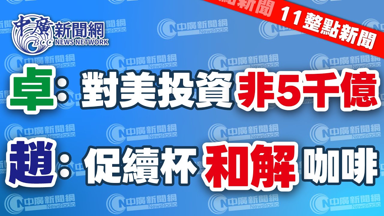 1.20.26【謝葉蓉｜11整點新聞】趙少康號召：藍綠白續喝大和解│咖啡台積電變美積電？鄭麗君保證：護國神山持續壯大│給格陵蘭糖吃！傳川普祭「99年租約」加碼送美籍│Live