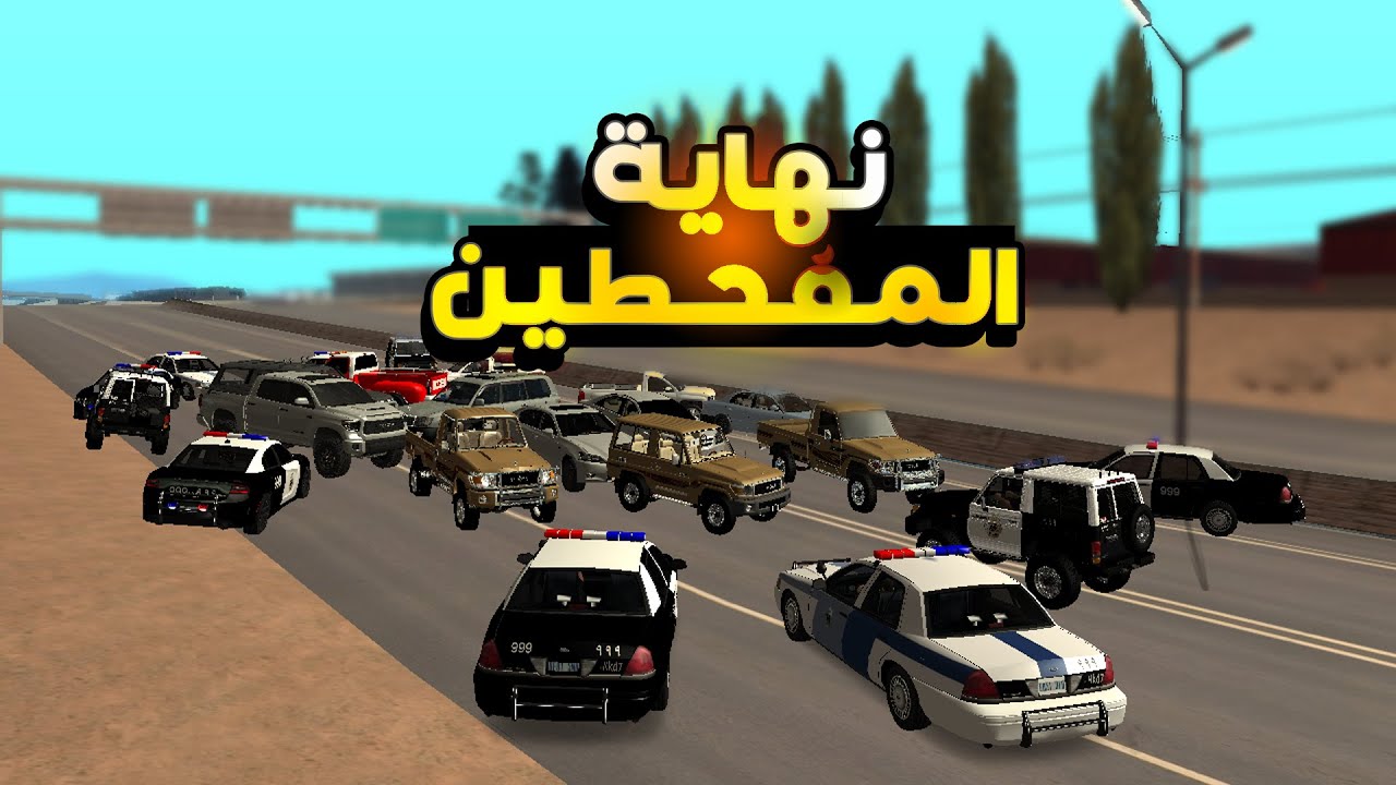مفحطين خرجو عن القانون اكثر من اللازم فكان رد الحكومة قاسيا! - قراند سان اندرياس_GTA San Andreas
