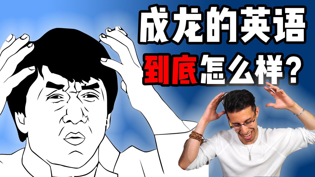 【成龙英语分析】给龙叔做测评，Jackie Chan 口语说得怎么样？