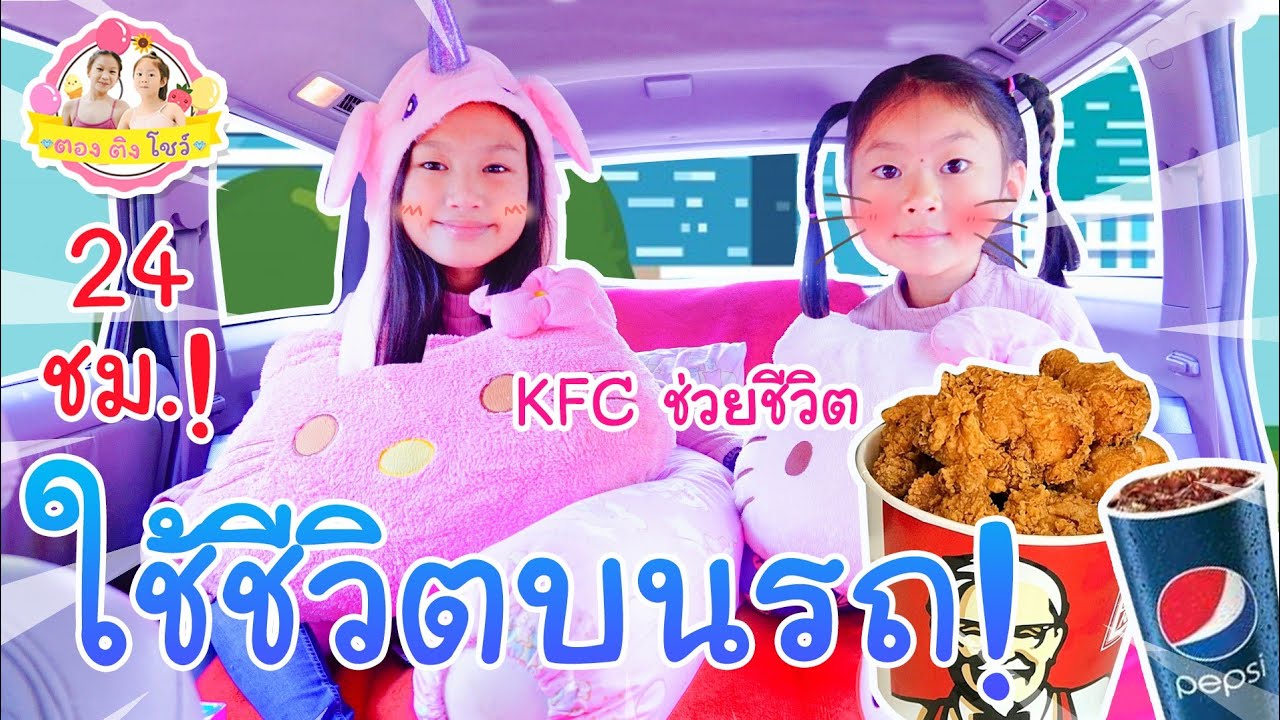 ทำรถเป็นบ้าน ใช้ชีวิตบนรถคิตตี้ 24 ช.ม. ซื้อ KFC บนรถคิตตี้ | ใช้ชีวิตบนรถ E.p.2♥️ ตอง ติง โชว์ ♥️