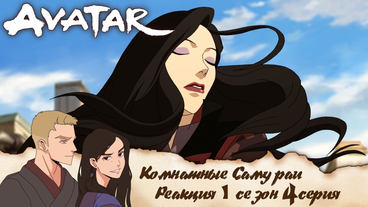 Реакция на Аватар: легенда о Корре 4 серия 1 сезон  | Запись стрима |  Комнатные самураи