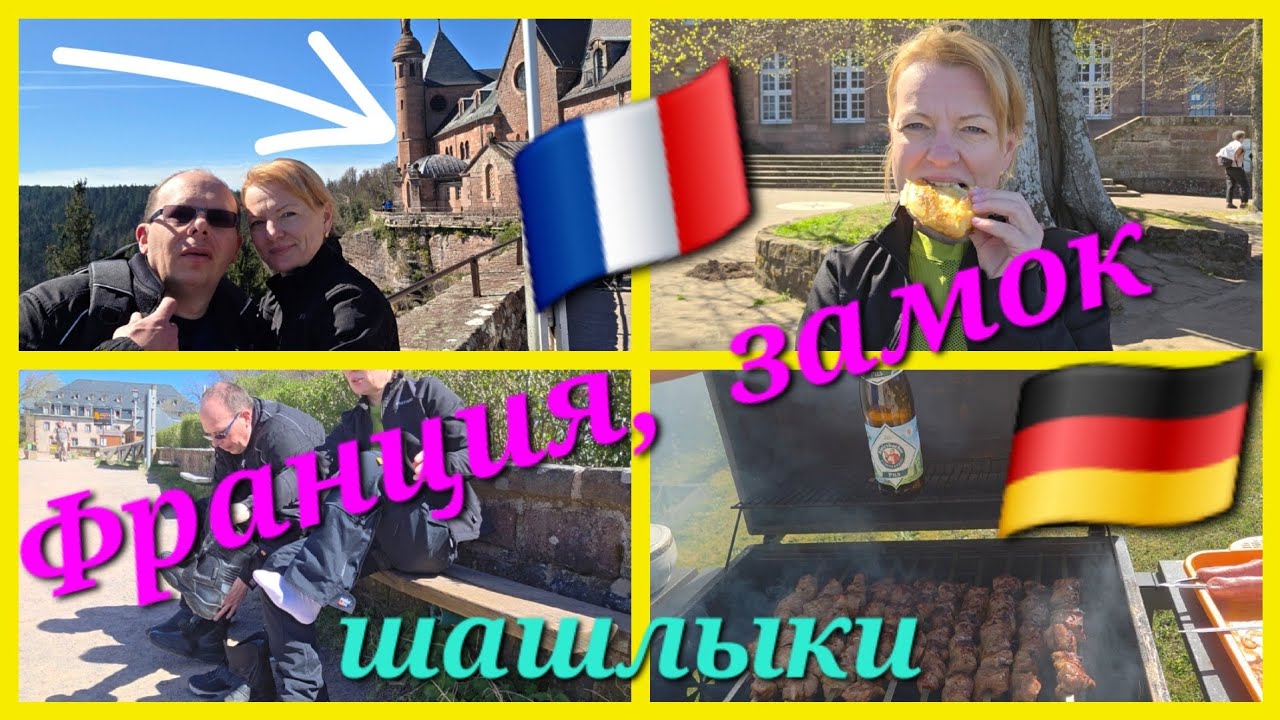 💥Замок🕍 Mont Sainte-Odile( Odilienberg) церковь💒Франция 🇨🇵 приехали в Германию🇩🇪 жарим шашлыки #vlog