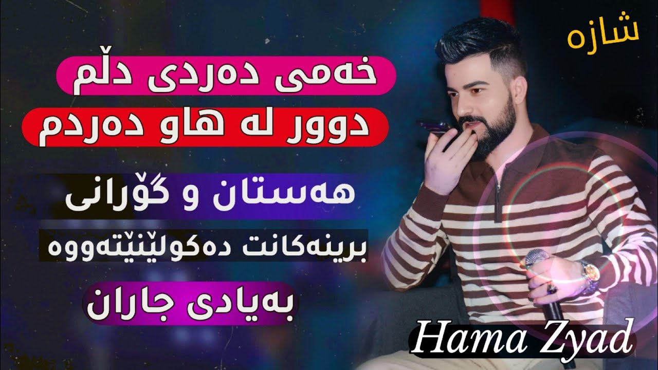 Hama Zyad   ̴Xami Dardi Dlm   ̴̴حەمە زیاد خۆشترین گۆرانیەکانی فەرهاد زیرهکPart3