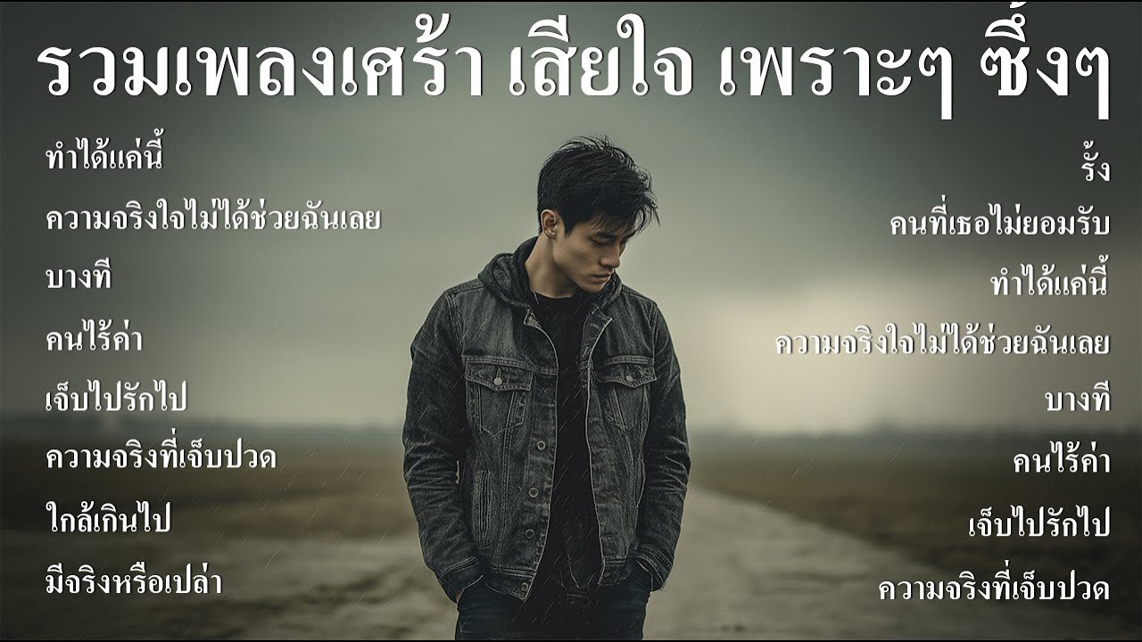 รวมเพลงเศร้า เพราะๆ ซึ้งๆ ฟังตอนทำงาน ตอนเดินทาง ฟังต่อเนื่องยาวๆ - SOUND SPECTRUM