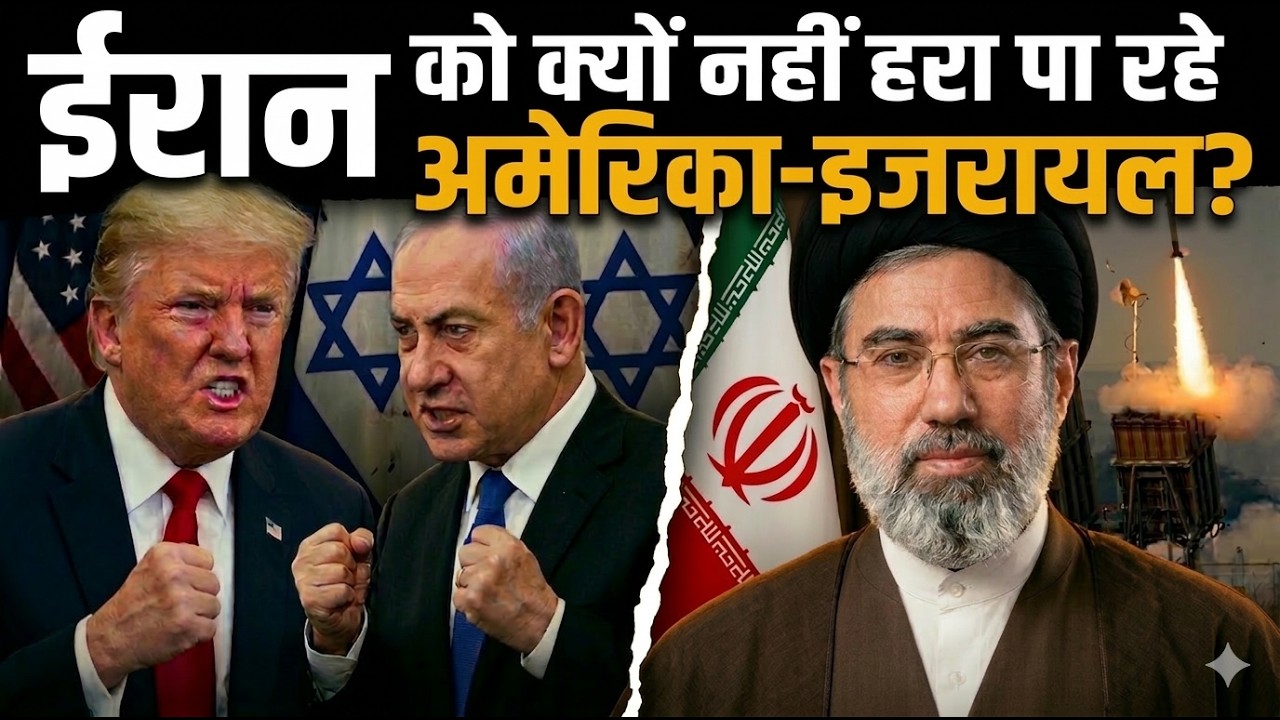 Iran US Israel War: ईरान को क्यों नहीं हरा पा रहे अमेरिका-इजरायल? America | Trump | Netanyahu